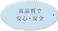 高品質で安心・安全