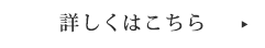 詳しくはこちら