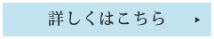 詳しくはこちら