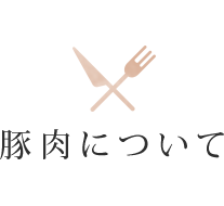 豚肉について